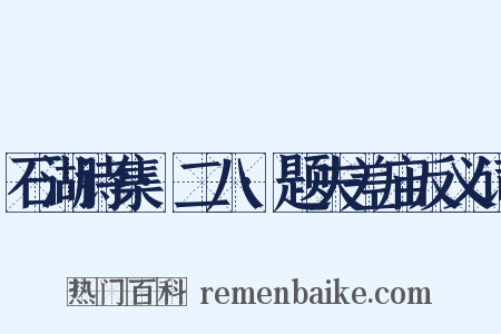 石湖诗集·二八·题夫差庙反义词是什么意思的图片